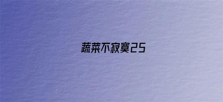 蔬菜不寂寞25